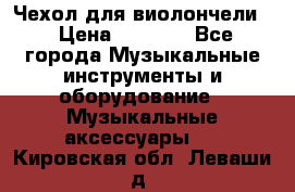 Чехол для виолончели  › Цена ­ 1 500 - Все города Музыкальные инструменты и оборудование » Музыкальные аксессуары   . Кировская обл.,Леваши д.